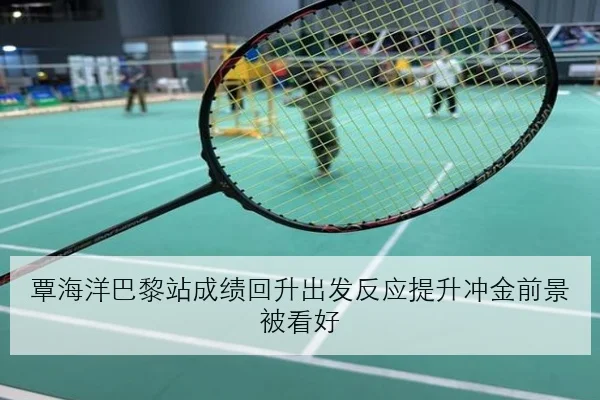覃海洋巴黎站成绩回升出发反应提升冲金前景被看好