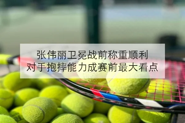 张伟丽卫冕战前称重顺利 对手抱摔能力成赛前最大看点
