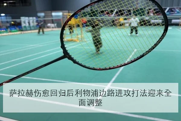 萨拉赫伤愈回归后利物浦边路进攻打法迎来全面调整（YOUDE）