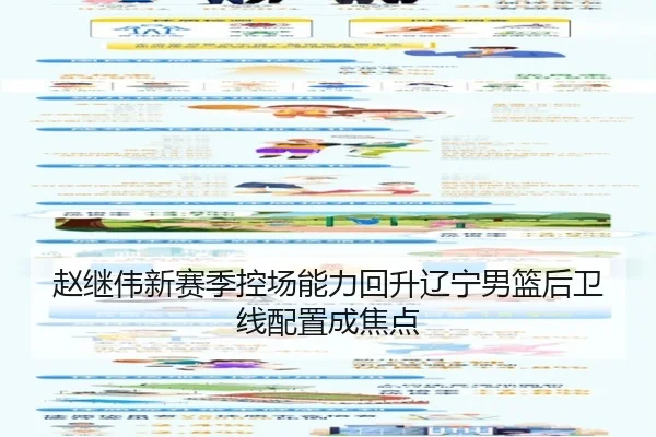 赵继伟新赛季控场能力回升辽宁男篮后卫线配置成焦点